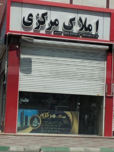 عکس املاک مرکزی