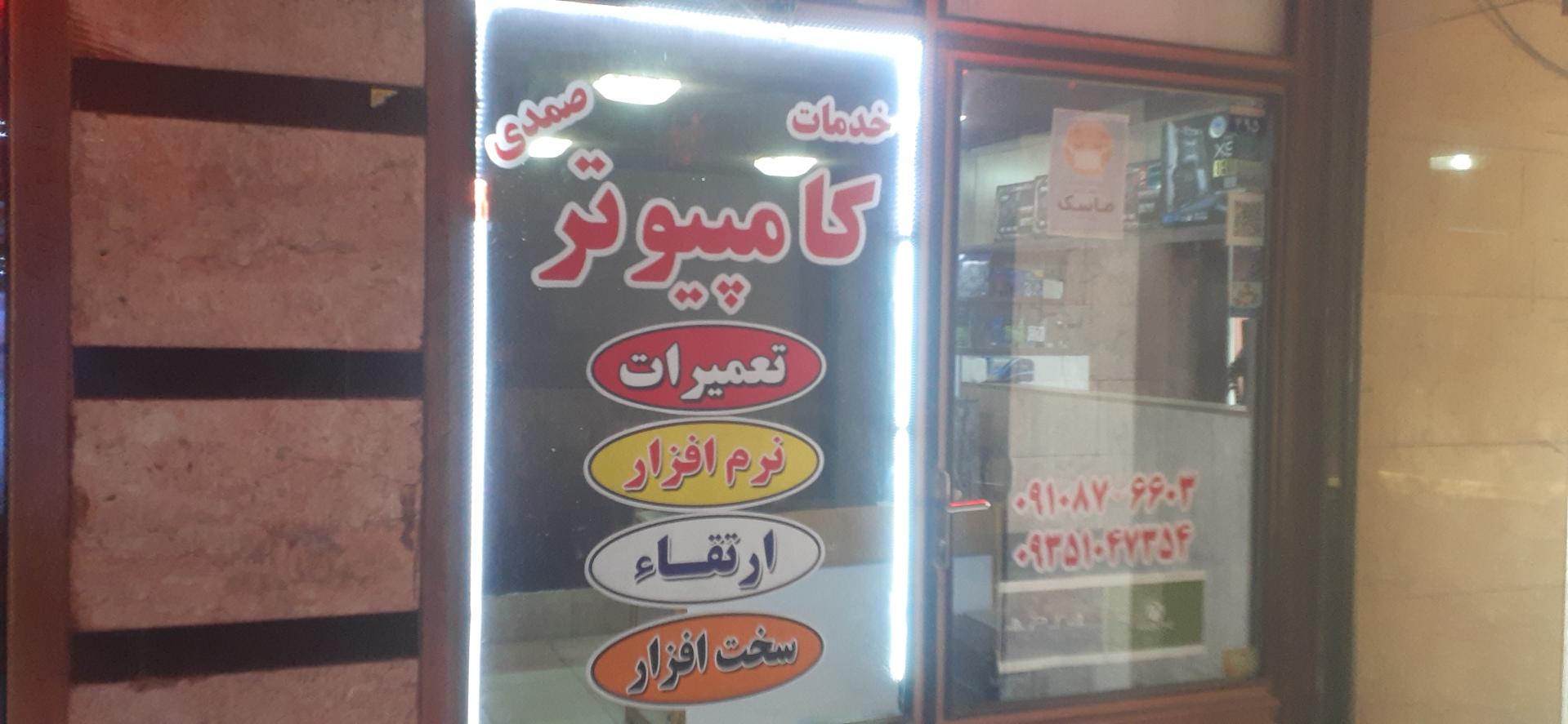 عکس فروشگاه کامپیوتر و لپتاپ صمدی