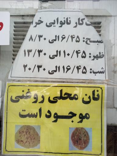 عکس نانوایی سنتی خراسانی کاشمری