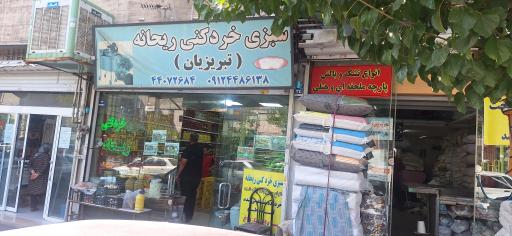 عکس سبزی فروشی ریحانه 