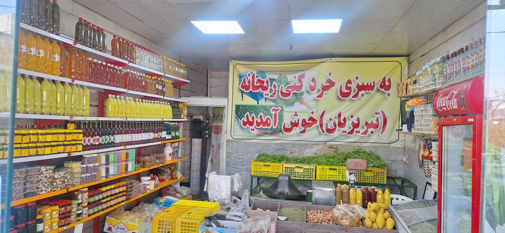 عکس سبزی فروشی ریحانه 