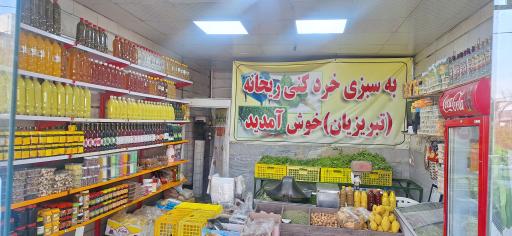 عکس سبزی فروشی ریحانه 