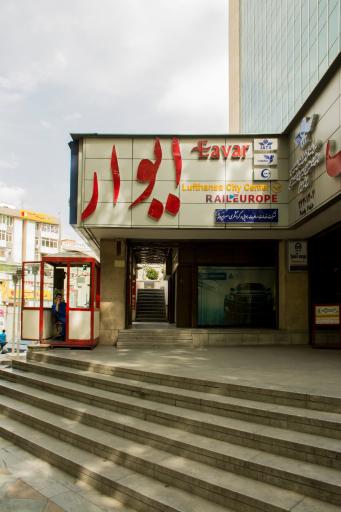 عکس آژانس مسافرتی ایوار