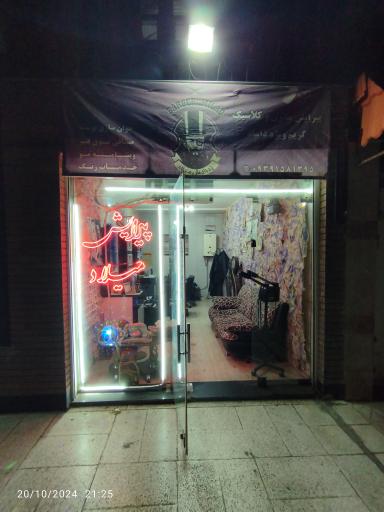 عکس پیرایش گاه میلاد 