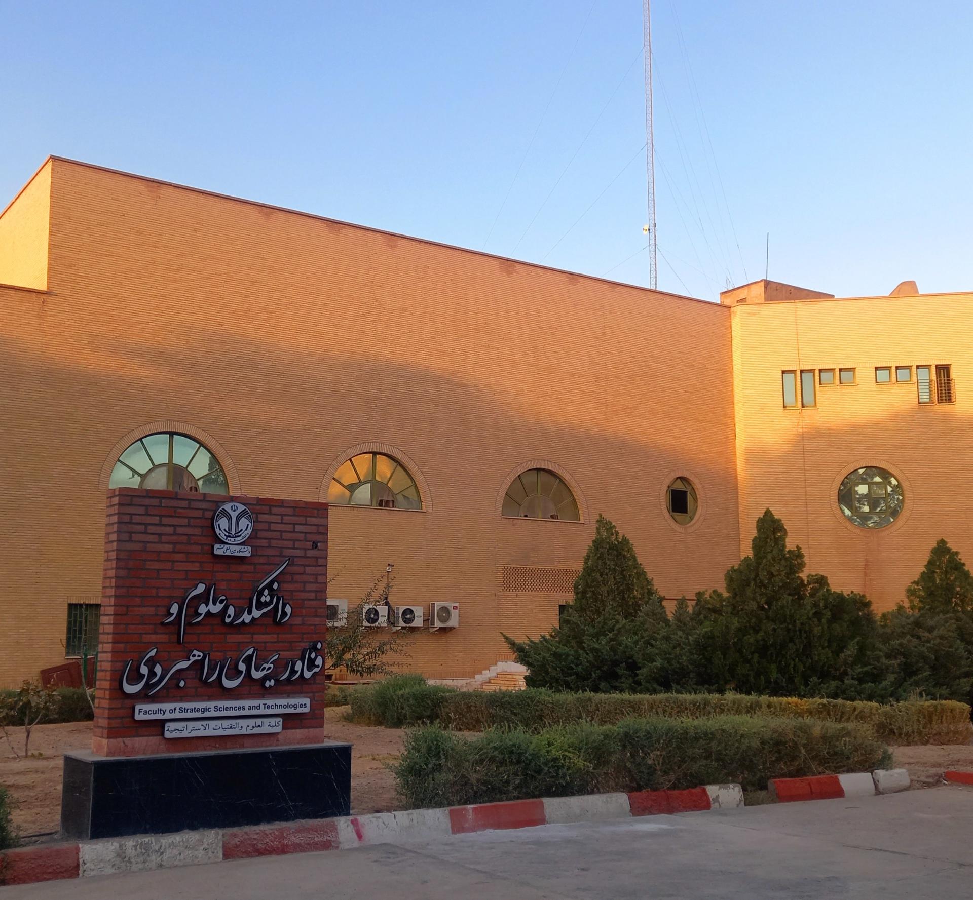 عکس دانشکده علوم و فناوری های راهبردی
