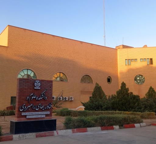 عکس دانشکده علوم و فناوری های راهبردی