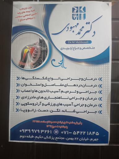 کلینیک ارتوپدی دکتر محمد مهبودی