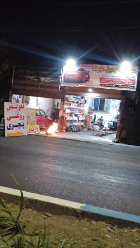 عکس تعویض روغنی و لاستیک فروشی علیرضا