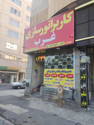 عکس کاربراتورسازی غرب