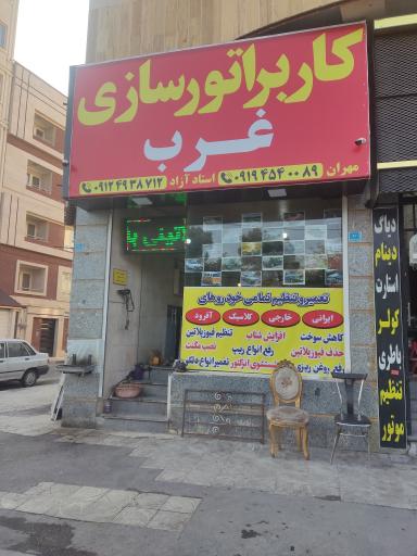 عکس کاربراتورسازی غرب