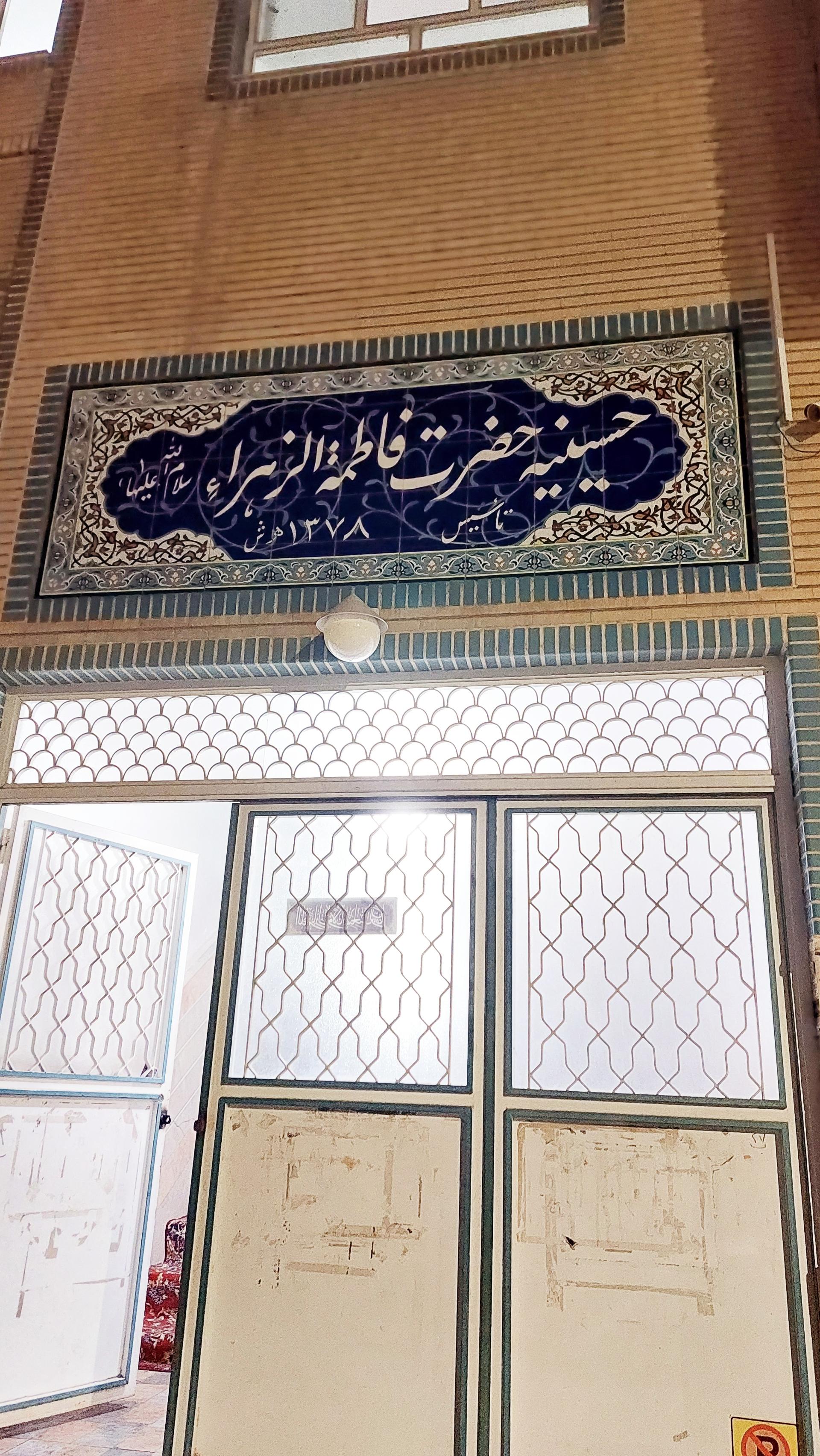 عکس حسینیه فاطمه الزهرا