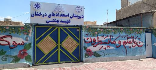 دبیرستان استعدادهای درخشان شهید بهشتی دوره اول