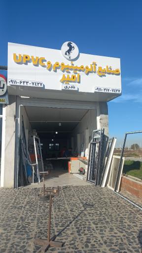 عکس صنایع آلومینیوم و UPVC امیر