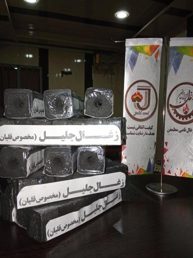 عکس کارخانه زغال صنعتی جلیل 
