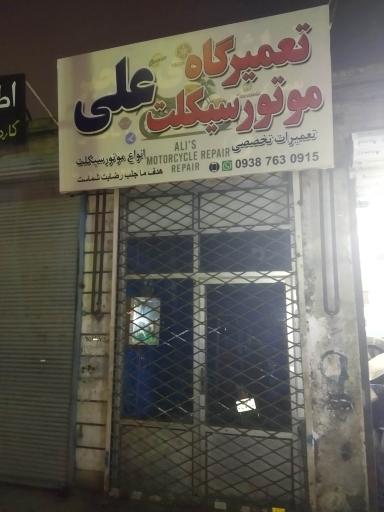 عکس تعمیرگاه موتور سیکلت علی