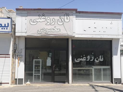 عکس نان روغنی مخصوص