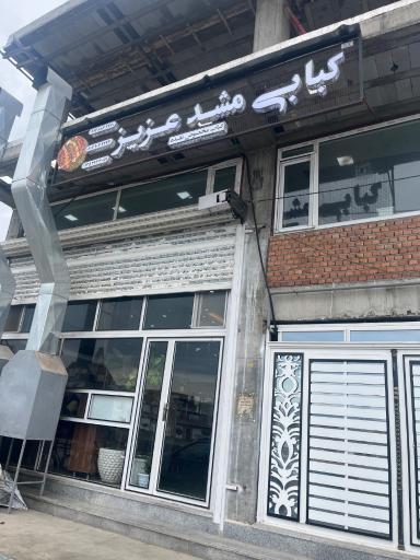 کبابی مشد عزیز