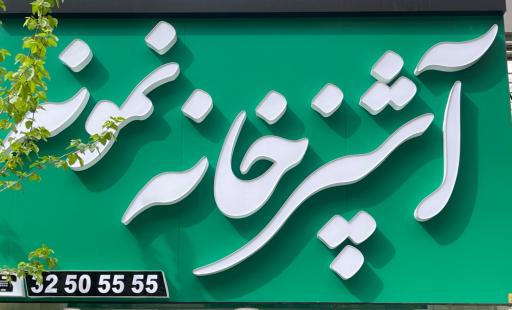 عکس آشپزخانه نمونه