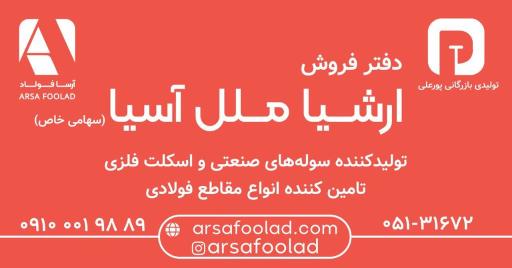 عکس دفتر فروش آرسا فولاد ( ارشیا ملل آسیا )