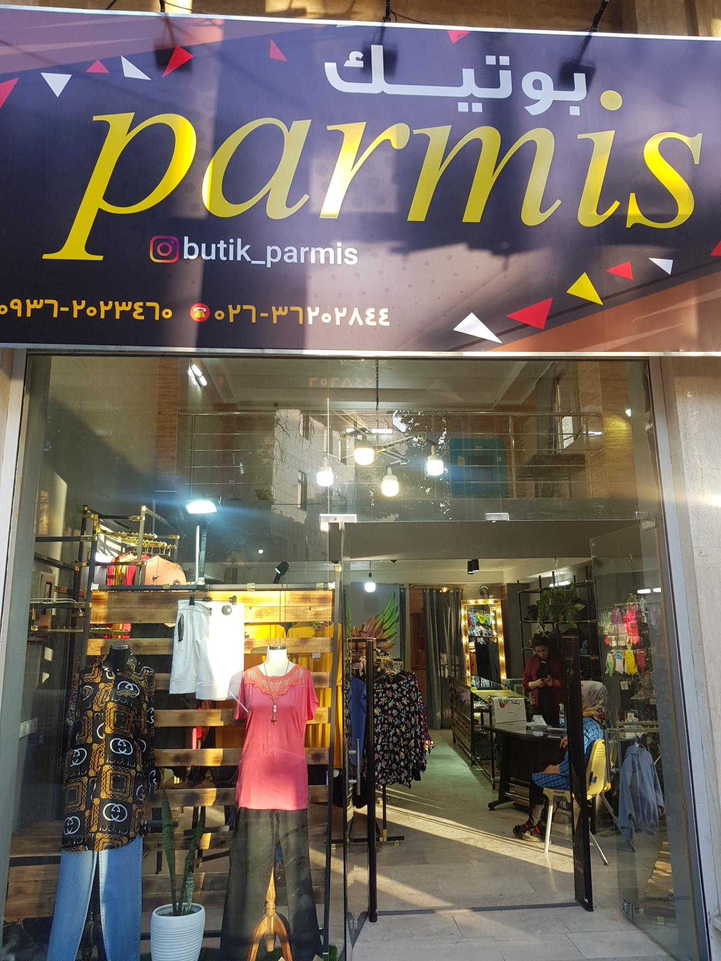 عکس بوتیک پارمیس