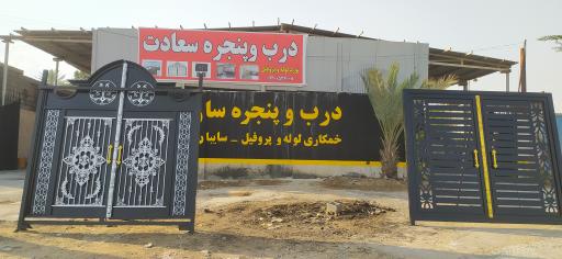 عکس درب و پنجره سازی سعادت