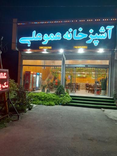 عکس آشپزخانه عمو علی