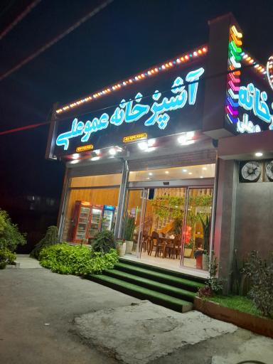 عکس آشپزخانه عمو علی