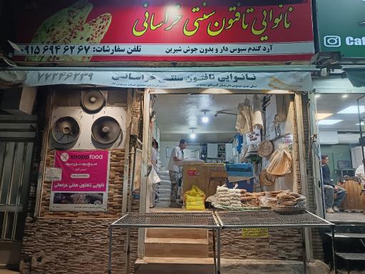 عکس نانوایی سنتی خراسانی کاشمری