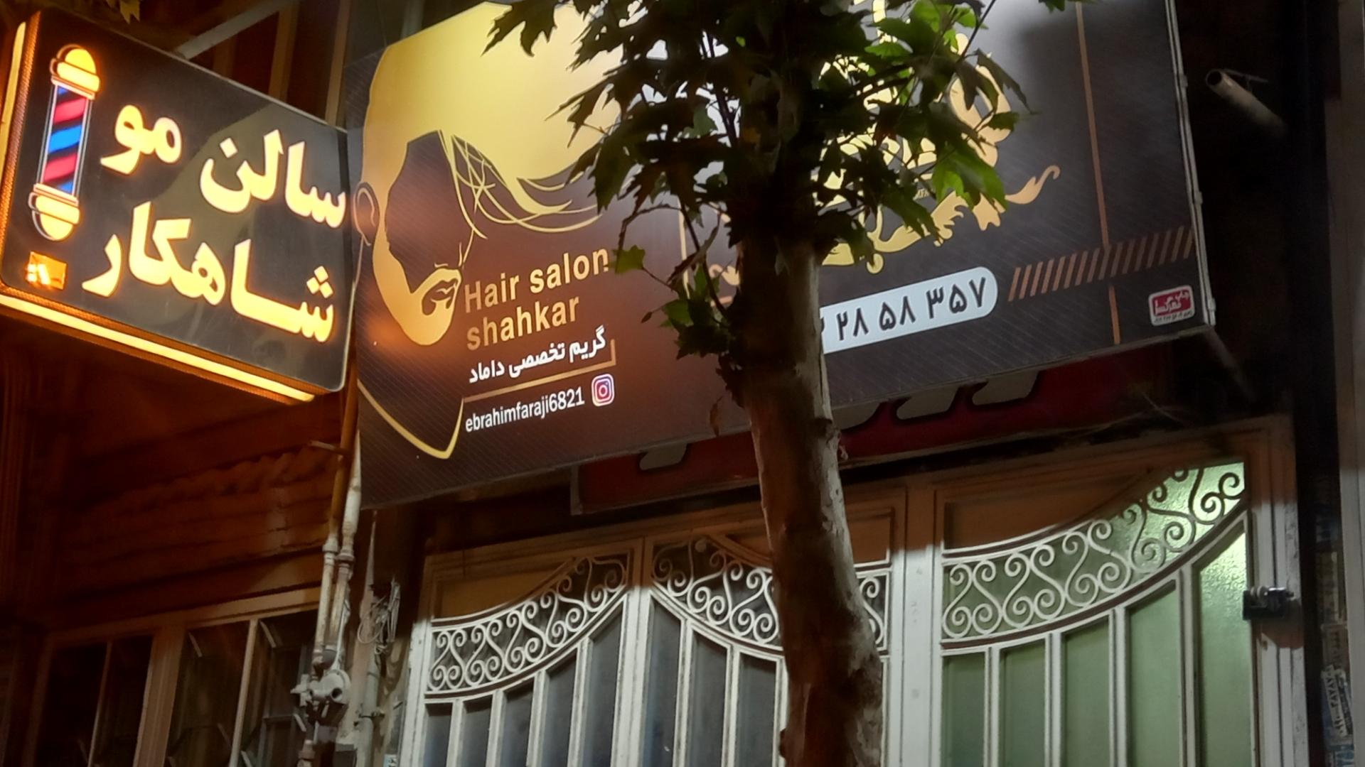 عکس سالن مو  شاهکار