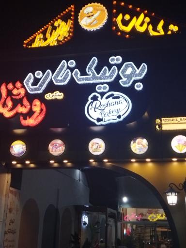 عکس بوتیک نان روشنا 