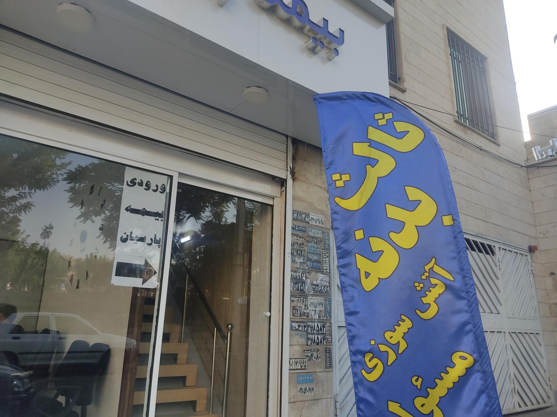 عکس نمایندگی بیمه پارسیان کد 518500 شعبه شاهین ویلا