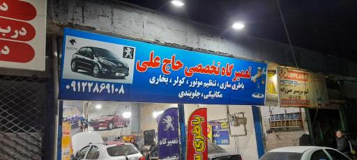 عکس تعمیرگاه تخصصی حاج علی