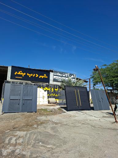 عکس درب و پنجره سازی سعادت