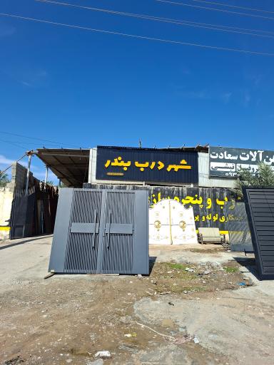 عکس درب و پنجره سازی سعادت