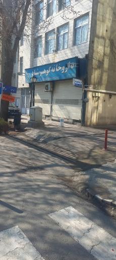 عکس داروخانه گوهرشاد