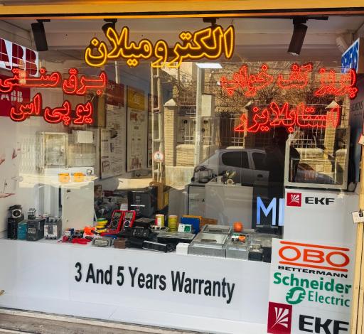 عکس برق صنعتی و ساختمانی الکترومیلان