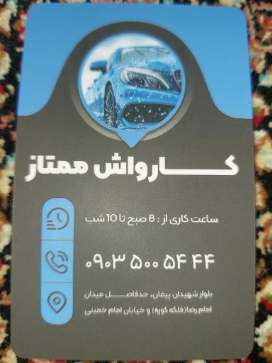 عکس کارواش ممتاز