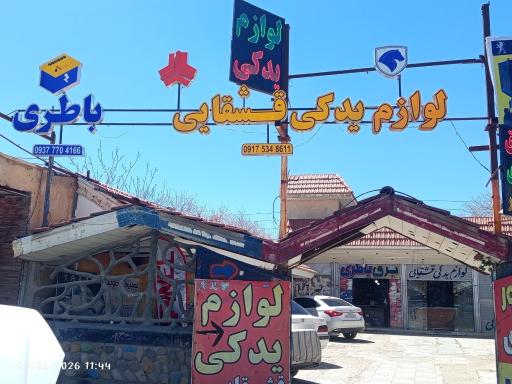 عکس لوازم یدکی قشقایی