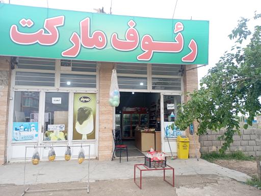 عکس رئوف مارکت