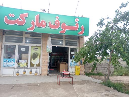 عکس رئوف مارکت