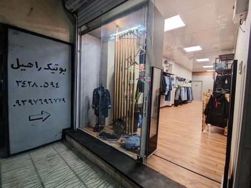عکس بوتیک راهیل 