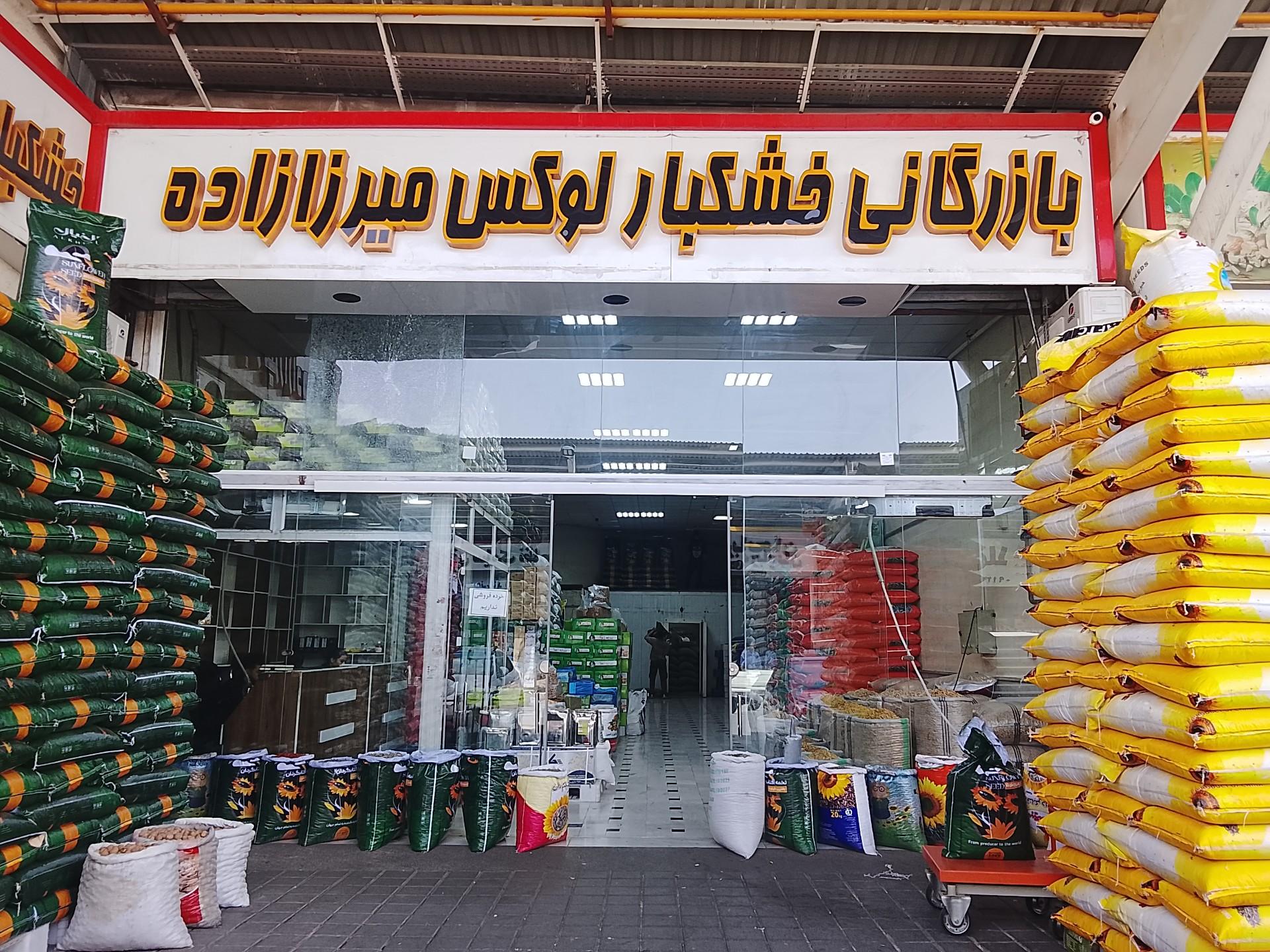 عکس شرکت زرین خشکبار میرزازاده