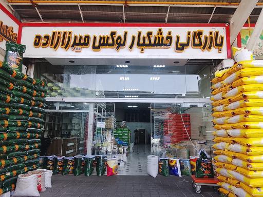 عکس شرکت زرین خشکبار میرزازاده