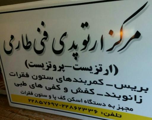 عکس مرکزتخصصی ارتوپدی فنی طارمی