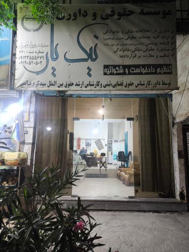 عکس موسسه حقوقی داوری نیکیار
