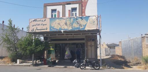 فروشگاه مواد غذایی دستیاری