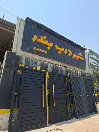 عکس شهردرب بندر