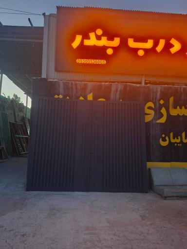 عکس شهردرب بندر