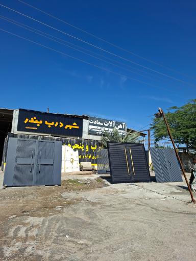 عکس شهردرب بندر