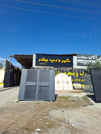 عکس شهردرب بندر